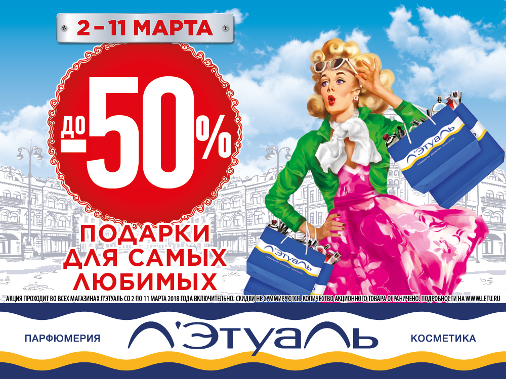Летуаль Акции В Розничных Магазинах